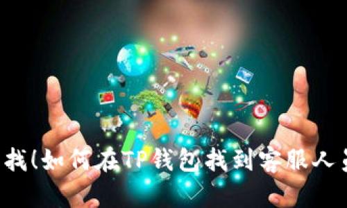 立即查找！如何在TP钱包找到客服人员信息？