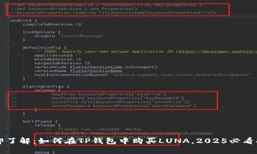 立即了解：如何在TP钱包中购买LUNA，2025必看指南