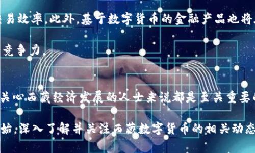   2025必看：西藏数字货币最新分析报告，抓住未来金融机遇！ / 

 guanjianci 西藏数字货币, 数字货币分析, 未来金融, 投资机会 /guanjianci 

引言
近年来，数字货币的发展如火如荼，尤其是在全球各地的经济体系中，数字货币正逐步占据越来越重要的位置。西藏作为中国的一部分，其独特的地理文化背景与经济结构，使得西藏数字货币的推出不仅是金融创新的体现，更是推动地方经济发展的新动力。随着2025年的临近，了解西藏数字货币的最新动态尤为重要，因此，我们将就此进行深入分析。

西藏数字货币的发展背景
首先，数字货币的迅猛发展与传统金融体系的挑战密不可分。传统货币体系在效率、安全性及透明度上的不足，促使比特币、以太坊等数字货币应运而生。西藏的地理环境以及传统经济结构决定了其在数字货币领域的独特性。

其次，西藏素有“世界屋脊”之称，自古以来就是重要的贸易通道。由于其特殊的位置，西藏在促进国内外经济交流方面具有重要优势。因此，推动数字货币的发展，将有助于提升区域经济的活力，促进与其他省份的经济合作。

西藏数字货币的特点
西藏数字货币在技术上结合了区块链技术的创新特性与自身的文化特色，形成了一系列独特的特点。例如，其交易过程采用去中心化管理，确保了交易的透明性与安全性，这与传统金融机构的集中管理形成鲜明对比。

此外，西藏数字货币也蕴含着丰富的文化内涵。在其设计中融入了藏族文化元素，使得这种数字货币不仅仅是一种交易工具，更是文化认同与传承的载体。因此，使用西藏数字货币的用户不仅能够享受到便捷的交易体验，亦能够在无形中参与到文化交流中。

西藏数字货币的应用场景
随着数字货币的普及，西藏的应用场景也日渐丰富。如在线旅游、藏药交易以及手工艺品销售等领域都已经开始尝试引入西藏数字货币。这种多场景应用不仅能够促进当地经济发展，更能提升西藏品牌在全国乃至国际市场上的影响力。

例如，藏区的旅游业近年来持续火爆，数字货币的引入为游客提供了更为方便的支付手段，助力西藏经济的快速增长。游客可以使用数字货币购买藏区特产或参与各种文化活动，打破了传统支付方式的限制。

投资西藏数字货币的机会与挑战
当然，投资西藏数字货币也存在诸多挑战。一方面，市场的波动性很大，投资者需要具备较强的风险控制能力；另一方面，关于数字货币的法律法规尚不成熟，投资者需谨慎行事，确保合规。

然而，机遇与风险并存。从长远来看，随着全球数字经济的迅速崛起，西藏数字货币的潜在市场将极大丰富。这不仅为投资者提供了更多选择，同时也推动当地经济转型，培育新的增长点。

未来发展趋势
展望未来，西藏数字货币的发展将更加与时俱进。随着技术的不断进步，未来可能会出现更多创新应用。例如，通过智能合约技术，实现自动化交易，提高交易效率。此外，基于数字货币的金融产品也将在西藏逐步推出，丰富当地的金融服务体系。

此外，西藏数字货币在国际市场上的推广也将成为未来发展的重要方向。借助其独特的地理文化优势，西藏有望吸引更多国际投资，提升其在全球市场的竞争力。

总结
综上所述，西藏数字货币的发展不仅是时代发展的必然，也是推动当地经济崛起的重要途径。因此，了解其最新动态、投资机会及未来趋势，对于投资者和关心西藏经济发展的人士来说都是至关重要的。随时关注这一领域的进展，将有助于把握未来的金融机遇。

最后，希望每一位读者都能在2025年构建出自己的数字货币投资蓝图，抓住时代的潮流，让西藏的数字经济在全球崛起中大放异彩！因此，不妨从现在开始，深入了解并关注西藏数字货币的相关动态，成为这一金融变革浪潮中的一员。