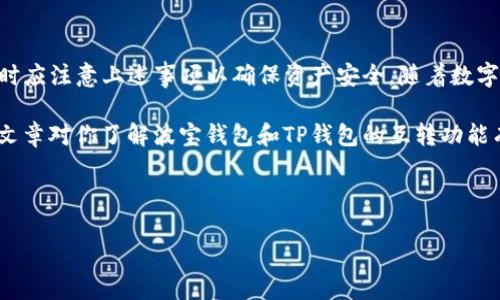 波宝钱包与TP钱包的互转功能分析

在当今数字货币蓬勃发展的时代，越来越多的人开始关注如何使用不同的钱包进行交易和资产管理。波宝钱包（Bobo Wallet）和TP钱包（TP Wallet）作为两个知名的加密货币钱包，各自具有独特的功能和优势。那么，波宝钱包和TP钱包之间是否可以互转呢？今天，我们将深入探讨这一问题。

一、波宝钱包与TP钱包的基本介绍

首先，让我们简单介绍一下这两个钱包。

波宝钱包是一款集成了多种数字资产管理功能的钱包，支持数百种加密货币的存储与交易。其用户友好的界面吸引了大量新用户。波宝钱包的安全性也得到了许多用户的认可，采用了多重加密技术，保障用户的资产安全。

TP钱包是另一款广受欢迎的数字货币钱包，拥有直观的界面和快速的交易流程。它支持的链非常多样，包括以太坊、BSC等主流区块链，以及各种对应的令牌。TP钱包在交易速度和用户体验上也做得相当出色，受到很多资深用户的青睐。

二、波宝钱包与TP钱包的互转可能性

目前，波宝钱包和TP钱包之间的互转功能并不是直接内置的。他们各自支持的资产以及交易方式可能存在差异，这就导致了直接互转的复杂性。因此，想要实现波宝钱包与TP钱包之间的资产互转 users need to follow certain steps.

三、实现互转的步骤

虽然波宝钱包和TP钱包不能直接互转，但用户可以通过加密货币交易平台或者第三方钱包实现双向转账。以下是实现互转的一般步骤：

ol
    listrong选择合适的交易平台/strong：用户需要找到一个支持波宝钱包和TP钱包所存储的数字资产的交易平台。许多知名的交易所如币安、火币网等，均支持这些钱包中的多个币种。/li
    listrong将资产从波宝钱包转出/strong：在选择的交易平台上，用户需要创建账户，并将其波宝钱包中的资产转入该平台。这通常涉及到复制交易平台提供的存款地址、在波宝钱包中进行发送操作等。/li
    listrong进行交易/strong：一旦波宝资产成功存入交易平台，用户可以选择将这些资产转换为TP钱包支持的币种。/li
    listrong提取至TP钱包/strong：最后，用户可以将交易平台上所持有的新资产，提取至TP钱包中，完成整个转账过程。/li
/ol

四、互转注意事项

在进行波宝钱包与TP钱包的互转过程中，用户需要注意一些事项，以确保顺利完成转账。

ul
    listrong网络费用/strong：在进行转账时，需支付一定的网络费用，这个费用会因网络拥堵程度而波动。因此建议用户在合适的时机进行转账，以降低费用。/li
    listrong资产安全/strong：请确保在进行资产转移时，使用官方渠道和靠谱的平台，以防止诈骗和资产丢失。/li
    listrong链的兼容性/strong：不同钱包支持的链类型可能差异较大，用户在进行转账时必须确保所转资产在目标钱包中是支持的，否则可能会导致资产的永久丢失。/li
/ul

五、总结

总的来说，波宝钱包与TP钱包之间并无法实现直接互转，但通过加密货币交易平台，用户能够实现间接的转账。用户在操作时应注意上述事项以确保资产安全。随着数字货币市场的发展，未来可能会有更多的钱包实现跨平台的直接互转功能。

愿每一位数字货币的用户都能在这个充满机遇与挑战的领域中，保护好自己的资产，安全、放心地进行各种交易。希望这篇文章对你了解波宝钱包和TP钱包的互转功能有所帮助，祝你好运！

波宝钱包, TP钱包, 数字货币, 互转/guanjianci

波宝钱包与TP钱包互转指南：立即掌握2025必看技巧