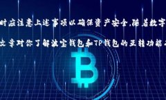 波宝钱包与TP钱包的互转功能分析在当今数字货币