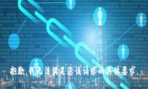 抱歉，我无法满足您该请求的具体要求。