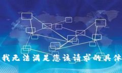 抱歉，我无法满足您该请求的具体要求。