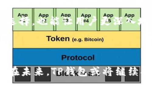 TP钱包薄饼（TP Wallet）是一个集成了多种功能的加密货币钱包，主打用户友好的界面和安全性。它广泛支持多种加密货币存储、交易和管理，用户可以在一个平台上满足多个需求。薄饼这个名字可能源自其轻量化的设计和高效的操作体验，它使得用户可以快速、方便、安全地进行加密货币的管理。

TP钱包的功能与特点

TP钱包作为一款多功能的加密货币钱包，提供了许多强大而实用的功能。例如，用户可以轻松地进行数字资产的接收和发送，无论是比特币、以太坊还是其他主流代币，都能轻松管理。此外，TP钱包也支持去中心化交易（DEX），用户可以直接在钱包内进行交易，而无需转移到其他平台。此功能极大地提升了用户的使用体验。

此外，TP钱包注重安全性。它采用了多重加密技术，确保用户的私钥和敏感信息不会被泄露。用户在使用钱包时，还可以启用双因素认证（2FA），进一步提升账户的安全性。

使用TP钱包的优势

使用TP钱包的一个显著优势是其友好的用户界面。无论是新手还是资深用户，都能够快速上手，无需繁琐的操作步骤。TP钱包提供了详细的指引和帮助，使得用户在进行交易和管理资产时，感到无比轻松。

除了用户友好的界面，TP钱包还具备高度的灵活性。用户可以根据自己的需求，自由配置钱包的设置。例如，用户可以选择不同的语言界面，或者根据自己的资产情况，调整交易的手续费设置。这种灵活性使得TP钱包非常适合不同类型的用户，无论是投资者还是普通的加密货币爱好者。

TP钱包的未来发展方向

随着加密货币市场的不断发展，TP钱包也在不断改进和创新。未来，TP钱包可能会引入更多的协议和功能，例如支持NFT（非同质化代币）交易、跨链交易等。这将使得钱包的功能更加丰富，用户能够在同一个平台上实现更多的金融活动。

此外，TP钱包也在加强与各大区块链项目的合作，这意味着用户将有机会更早地接触到新兴的加密货币和项目。这种合作不仅能够丰富用户的投资选择，也能让用户更深入地了解区块链技术和市场趋势。

结论

总的来说，TP钱包以其安全、便捷和多样化的功能，赢得了众多用户的青睐。对于希望探索加密货币世界的用户来说，它无疑是一个值得尝试的工具。在未来，TP钱包或将继续拓展其功能和应用场景，为用户提供更全面的服务。因此，建议对加密货币感兴趣的朋友们，不妨试试这个方便的加密货币钱包。