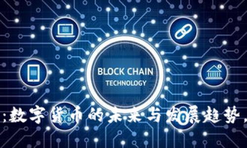 2025必看：数字货币的未来与发展趋势，立即了解！