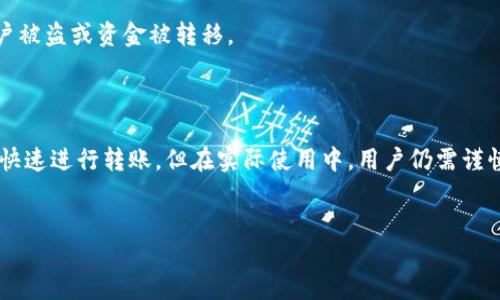 TP钱包内部转账指南：如何高效转账

在数字货币的世界里，钱包不仅仅是存储资产的工具，更是用户进行交易和转账的重要平台。TP钱包作为一个热门的数字资产管理工具，提供了便捷的内部转账功能。本文将为大家详细介绍TP钱包内部转账的操作步骤，以及在转账过程中需要注意的事项。

什么是TP钱包的内部转账？

TP钱包是一款多功能的数字货币钱包，支持多种主流数字货币的存储和交易。内部转账指的是在同一个TP钱包账户内，用户之间资产的转移。这种转账方式通常不涉及区块链确认，因此速度较快，费用相对较低。尤其在需要快速转移代币时，内部转账的优势尤为明显。

TP钱包内部转账的操作步骤

接下来，我们将详细介绍TP钱包内部转账的具体步骤：

h41. 登录TP钱包账户/h4

首先，用户需要打开TP钱包应用程序，并输入相应的用户名和密码进行登录。如果还未注册TP钱包账户，请先完成注册流程。

h42. 选择“转账”功能/h4

登录成功后，用户将在主界面看到多个功能选项。在这里，点击“转账”或“内部转账”选项。这个功能通常会被放置在明显的位置，方便用户快速找到。

h43. 输入接收账户信息/h4

在转账页面上，用户需要输入接收方的账户地址或者选择已经添加的好友账户。为了确保转账的准确性，建议用户仔细核对接收账户信息，避免因输入错误而导致的资产损失。

h44. 输入转账金额/h4

接下来，用户需要输入希望转账的金额。在此过程中，用户应考虑到自己账户中的余额，以避免因余额不足而导致的转账失败。如果TP钱包支持设置备注，用户也可以在此处添加备注信息，方便日后查找。

h45. 确认转账信息/h4

在输入完接收账户和转账金额后，用户需要仔细检查所有的转账信息是否正确。如果一切无误，用户可以点击“确认转账”按钮以完成操作。

h46. 交易完成与记录查询/h4

成功转账后，TP钱包会给出转账成功的提示，用户可以在账户的“交易记录”中查看到此次转账的详细信息。若短时间内未看到转账成功的信息，用户也可刷新页面以确认转账状态。

TP钱包内部转账的注意事项

虽然TP钱包的内部转账功能相对简单，但用户在操作过程中仍需要注意以下几点：

h41. 确保网络连接稳定/h4

在进行转账时，用户需确保网络连接良好。网络不稳定可能会导致转账信息未能及时提交，从而导致转账失败。

h42. 检查账户信息/h4

为避免意外损失，用户在输入接收账户信息时，务必仔细检查，确保信息的准确性。小小的输入错误可能会造成严重后果，造成资金流失。

h43. 了解转账费用/h4

虽然TP钱包的内部转账通常费用较低甚至无费用，但不同形式的转账可能会涉及不同的费用。在进行每一次转账之前，用户应仔细阅读相关的费用说明，以免产生不必要的成本。

h44. 定期检查账户安全/h4

在使用TP钱包等数字资产钱包时，用户的账户安全至关重要。建议用户定期更换密码，并开启双重认证功能，以增强账户的安全性，防止账户被盗或资金被转移。

总结

TP钱包作为数字货币的一种便捷管理工具，其内部转账功能为用户提供了方便的资产转移方式。通过简单的操作步骤，用户可以在钱包内快速进行转账。但在实际使用中，用户仍需谨慎操作，确保每一步都准确无误，以保障资金安全。希望以上的介绍能够帮助更多用户更好地使用TP钱包，享受数字资产带来的便利与乐趣。

TP钱包, 内部转账, 数字资产, 钱包教程/guanjianci  
TP钱包内部转账攻略：立即掌握2025必看转账技巧！