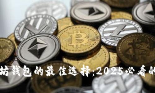 立即了解以太坊钱包的最佳选择：2025必看的电脑配置教程