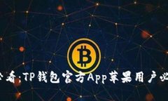 2025必看：TP钱包官方App苹果用户必备指南