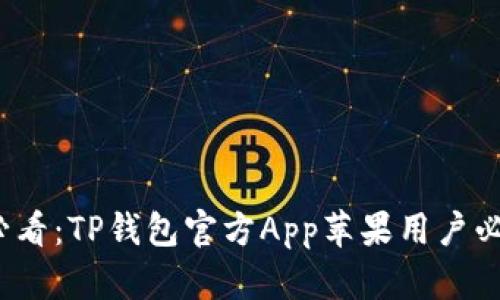 2025必看：TP钱包官方App苹果用户必备指南