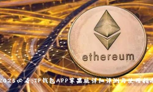 2025必看：TP钱包APP苹果版详细评测与使用指南