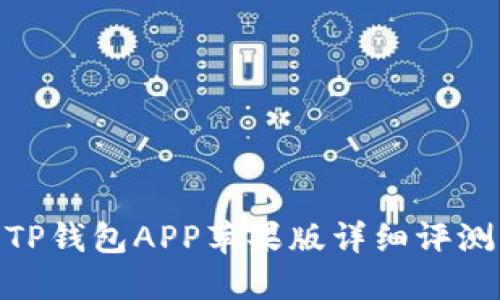 2025必看：TP钱包APP苹果版详细评测与使用指南