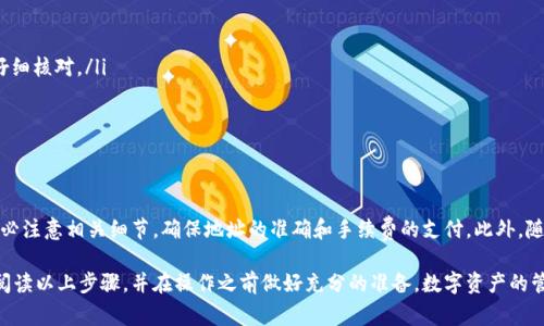 TP钱包（TokenPocket）是一款流行的多链钱包，支持多种数字资产的存储与管理，包括以太坊、比特币、TRON等主流数字货币。对于许多用户来说，了解TP钱包是否可以提现、提现的方式以及相关的手续费问题，是非常重要的。

TP钱包提现的基本概念
在数字货币的生态中，提现通常指的是将钱包中的数字资产转移到中心化交易所或者其他外部钱包中。这一过程涉及到区块链网络的转账操作，因此对于用户来说，理解这个过程是非常重要的。

TP钱包支持提现吗？
是的，TP钱包支持提现功能。用户可以通过TP钱包将他们的数字资产提取到外部钱包或交易所。在执行提现操作时，用户需要特别注意以下几点：
ul
    listrong资产支持/strong：确保你想要提现的数字货币是TP钱包所支持的。/li
    listrong网络选择/strong：有些数字资产在不同的区块链上可能会有不同的网络（例如，TRC20和ERC20），用户需要选择正确的网络进行提现。/li
    listrong提现额度/strong：不同的交易平台可能对提现额度有不同的要求，用户需要确认自己账户的相关信息。/li
/ul

如何在TP钱包中进行提现？
提现的操作步骤如下：
ol
    listrong打开TP钱包/strong：首先，确保你已下载并安装了TP钱包，并已经完成了钱包的创建和备份。/li
    listrong选择资产/strong：在钱包首页，选择你想要提现的资产。/li
    listrong点击“转账”或“提现”按钮/strong：找到并点击转账或提现按钮，输入要提现的金额。/li
    listrong输入提现地址/strong：在此步骤中，你需要输入外部钱包或交易所的地址，确保地址正确无误。/li
    listrong确认交易信息/strong：在提交交易之前，仔细检查转账金额和地址是否准确。/li
    listrong支付手续费/strong：大多数情况下，进行转账操作是需要支付一定的手续费的，此外，确保你的钱包中有足够的代币用于支付。/li
    listrong确认并发送/strong：最后，确认所有信息无误后，点击发送按钮，完成提现操作。/li
/ol

提现后的确认和跟踪
提交提现请求后，用户可以在交易记录中查看转账的状态。根据不同的区块链网络，确认时间可能会有所不同，通常在几分钟到几小时之间。因此，用户需要耐心等待。

提现过程中可能遇到的问题
尽管TP钱包的提现流程相对简单，但用户在操作过程中也可能会面临一些问题：
ul
    listrong地址错误/strong：输入错误的提现地址可能导致资产损失。因此，在输入地址时，一定要仔细核对。/li
    listrong手续费不足/strong：如果钱包中没有足够的手续费代币，转帐将无法完成。/li
    listrong网络拥堵/strong：在区块链网络拥堵期间，提现的确认时间可能会大幅延长。/li
/ul

总结
总而言之，TP钱包是一个功能强大的数字资产钱包，用户可以顺利进行提现操作。但是，在提现过程中务必注意相关细节，确保地址的准确和手续费的支付。此外，随着数字资产的不断发展，TP钱包也会不断更新其功能，用户应及时关注相关信息，确保自己的资产安全。

通过以上内容，相信用户对TP钱包的提现功能有了更深入的了解。如果您想要进行提现操作，建议仔细阅读以上步骤，并在操作之前做好充分的准备。数字资产的管理是一个充满机遇与挑战的过程，谨慎与细致将是您保全资产的重要保证。