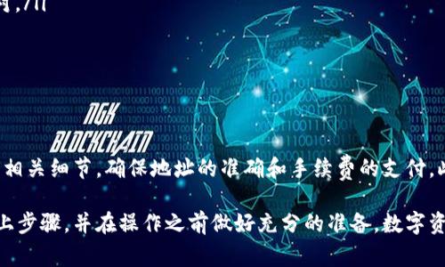 TP钱包（TokenPocket）是一款流行的多链钱包，支持多种数字资产的存储与管理，包括以太坊、比特币、TRON等主流数字货币。对于许多用户来说，了解TP钱包是否可以提现、提现的方式以及相关的手续费问题，是非常重要的。

TP钱包提现的基本概念
在数字货币的生态中，提现通常指的是将钱包中的数字资产转移到中心化交易所或者其他外部钱包中。这一过程涉及到区块链网络的转账操作，因此对于用户来说，理解这个过程是非常重要的。

TP钱包支持提现吗？
是的，TP钱包支持提现功能。用户可以通过TP钱包将他们的数字资产提取到外部钱包或交易所。在执行提现操作时，用户需要特别注意以下几点：
ul
    listrong资产支持/strong：确保你想要提现的数字货币是TP钱包所支持的。/li
    listrong网络选择/strong：有些数字资产在不同的区块链上可能会有不同的网络（例如，TRC20和ERC20），用户需要选择正确的网络进行提现。/li
    listrong提现额度/strong：不同的交易平台可能对提现额度有不同的要求，用户需要确认自己账户的相关信息。/li
/ul

如何在TP钱包中进行提现？
提现的操作步骤如下：
ol
    listrong打开TP钱包/strong：首先，确保你已下载并安装了TP钱包，并已经完成了钱包的创建和备份。/li
    listrong选择资产/strong：在钱包首页，选择你想要提现的资产。/li
    listrong点击“转账”或“提现”按钮/strong：找到并点击转账或提现按钮，输入要提现的金额。/li
    listrong输入提现地址/strong：在此步骤中，你需要输入外部钱包或交易所的地址，确保地址正确无误。/li
    listrong确认交易信息/strong：在提交交易之前，仔细检查转账金额和地址是否准确。/li
    listrong支付手续费/strong：大多数情况下，进行转账操作是需要支付一定的手续费的，此外，确保你的钱包中有足够的代币用于支付。/li
    listrong确认并发送/strong：最后，确认所有信息无误后，点击发送按钮，完成提现操作。/li
/ol

提现后的确认和跟踪
提交提现请求后，用户可以在交易记录中查看转账的状态。根据不同的区块链网络，确认时间可能会有所不同，通常在几分钟到几小时之间。因此，用户需要耐心等待。

提现过程中可能遇到的问题
尽管TP钱包的提现流程相对简单，但用户在操作过程中也可能会面临一些问题：
ul
    listrong地址错误/strong：输入错误的提现地址可能导致资产损失。因此，在输入地址时，一定要仔细核对。/li
    listrong手续费不足/strong：如果钱包中没有足够的手续费代币，转帐将无法完成。/li
    listrong网络拥堵/strong：在区块链网络拥堵期间，提现的确认时间可能会大幅延长。/li
/ul

总结
总而言之，TP钱包是一个功能强大的数字资产钱包，用户可以顺利进行提现操作。但是，在提现过程中务必注意相关细节，确保地址的准确和手续费的支付。此外，随着数字资产的不断发展，TP钱包也会不断更新其功能，用户应及时关注相关信息，确保自己的资产安全。

通过以上内容，相信用户对TP钱包的提现功能有了更深入的了解。如果您想要进行提现操作，建议仔细阅读以上步骤，并在操作之前做好充分的准备。数字资产的管理是一个充满机遇与挑战的过程，谨慎与细致将是您保全资产的重要保证。