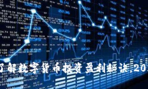 现在就了解数字货币投资盈利秘诀，2025必看！
