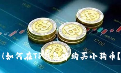 2025必看！如何在TP钱包中购买小狗币？立即行动！