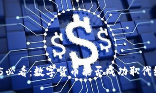 2025必看：数字货币能否成功取代纸币？