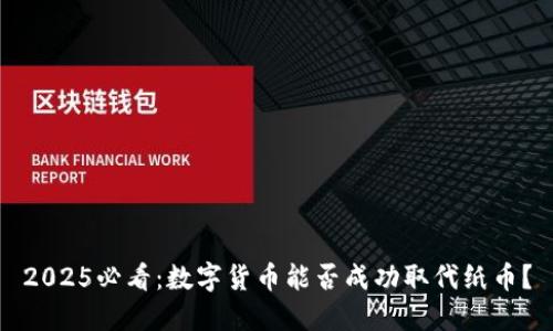 2025必看：数字货币能否成功取代纸币？