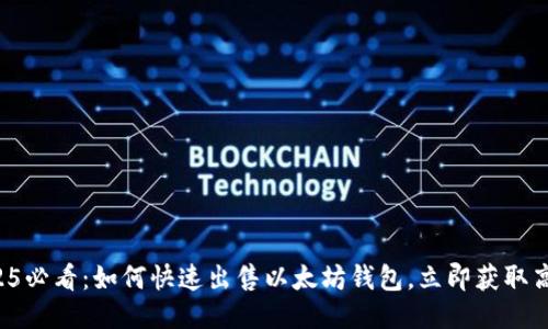 2025必看：如何快速出售以太坊钱包，立即获取高价！