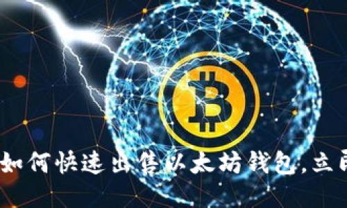 2025必看：如何快速出售以太坊钱包，立即获取高价！