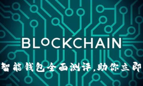 2025必看：以太坊智能钱包全面测评，助你立即选择最佳投资工具