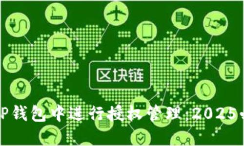 如何在TP钱包中进行授权管理：2025必看指南