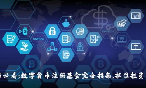 2025必看：数字货币注册基金完全指南，抓住投资机遇！