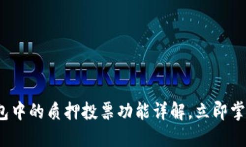 2025必看：TP钱包中的质押投票功能详解，立即掌握最佳投资策略！