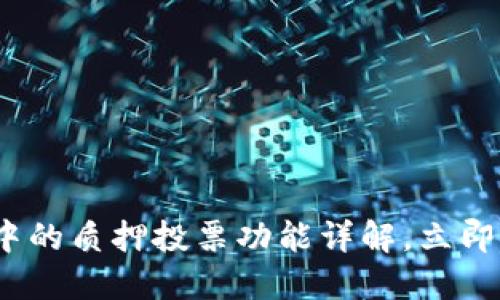 2025必看：TP钱包中的质押投票功能详解，立即掌握最佳投资策略！