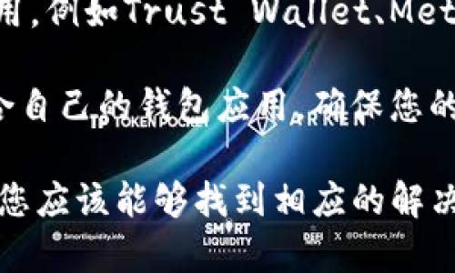 在使用苹果手机下载TP钱包时，可能会遇到一些问题，包括无法找到或下载应用程序。这种情况可能由多种原因造成，下面将为您详细分析可能的原因以及解决方案。

1. 应用程序的可用性
首先，可能是TP钱包在苹果App Store中的可用性问题。由于政策或地区限制，某些应用可能会在某些国家或地区下架。如果您在中国大陆，TP钱包可能因合规性问题而暂时无法下载。您可以尝试使用不同的Apple ID切换到其他地区的App Store，看看是否能够找到该应用。

2. 系统版本问题
其次，检查您的iOS系统版本是否兼容TP钱包。某些应用可能需要较新版本的iOS系统才能安装。如果您的手机运行的是较旧版本的iOS，建议先更新到最新版本，再尝试下载应用。更新系统的方法相对简单，只需进入“设置”-“通用”-“软件更新”进行检查即可。

3. 网络连接问题
此外，网络连接的稳定性也可能影响应用下载。如果您的Wi-Fi或移动数据连接不稳定，可能会导致下载失败。建议连接可靠的网络，并尝试重新下载。使用公共Wi-Fi时，确保网络安全，以避免潜在的安全风险。

4. 存储空间不足
还有一个可能的原因是手机存储空间不足。TP钱包虽然不是一个大应用，但如果您的手机存储空间接近满负荷，可能会导致无法下载新的应用。您可以通过删除一些不常用的应用或媒体文件进行清理，释放出足够的存储空间。

5. App Store问题
最后，App Store本身可能也存在临时性的问题。您可以尝试重启设备，退出App Store再重新登录，或者稍后再试。此外，您还可以访问苹果的官方网站，查看是否有相关的系统维护或故障通知。

总结
要解决TP钱包在苹果手机上无法下载的问题，您可以尝试上述几个方法。如果问题依然存在，建议关注TP钱包的官方网站或社交媒体平台，查询是否有最新的通知或更新。

6. 寻求官方支持
如果您已尝试上述方法仍然无法解决问题，建议前往TP钱包的官方网站或者社区寻求技术支持。他们的团队通常会提供最新的应用更新信息和解决方案，确保用户能够顺利下载和使用该应用。

7. 安全考虑
在处理数字钱包或加密货币应用时，确保下载官方版本非常重要。避免下载来路不明的第三方应用，以防数据泄露或安全隐患。在使用TP钱包时，确保设置强密码并启用双重认证，以提高账户安全性。

8. 其他备选方案
如果TP钱包确实无法在苹果手机上下载，您可能需要考虑其他钱包应用。市场上有很多用于加密货币存储和交易的钱包应用，例如Trust Wallet、MetaMask等，这些都有各自的特点和优势。

在选择备选方案时，可以考虑它们的安全性、用户评价、用户界面以及支持的数字货币种类等多方面因素。合理选择一个适合自己的钱包应用，确保您的资产安全。

综上所述，虽然TP钱包在苹果手机上无法下载可能会带来一些不便，但通过检查可用性、系统版本、网络连接及存储空间等，您应该能够找到相应的解决方案。同时，不要忘记关注安全性和官方支持，以确保您在数字货币交易中的安全和顺利。