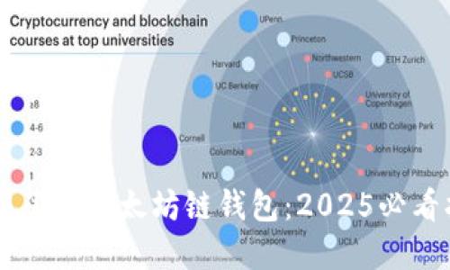 立即了解以太坊链钱包：2025必看指南