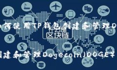 在这里，我将为您提供有关如何使用TP钱包创建和
