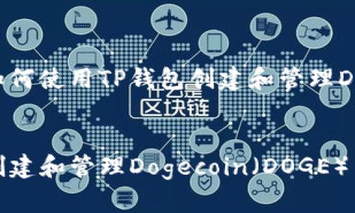 在这里，我将为您提供有关如何使用TP钱包创建和管理Dogecoin（DOGE）的详细指南。


立即学习：如何在TP钱包中创建和管理Dogecoin（DOGE）