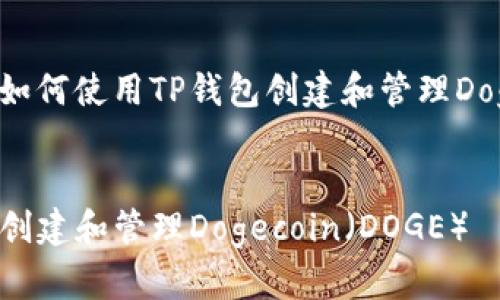 在这里，我将为您提供有关如何使用TP钱包创建和管理Dogecoin（DOGE）的详细指南。


立即学习：如何在TP钱包中创建和管理Dogecoin（DOGE）
