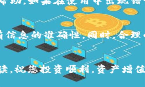 在数字货币的世界中，了解如何将资金安全地从各种钱包中转出是每位投资者必备的技能。以下将为您介绍如何将TP观察钱包里的币转出。这一过程可能涉及多个步骤，因此请仔细阅读每一个细节，并确保您在操作时小心谨慎。

了解TP观察钱包
TP观察钱包是一款广泛使用的数字货币钱包，其设计旨在帮助用户安全地存储和管理各种加密货币。这个钱包有着用户友好的界面，允许个人随时随地访问他们的资产。此外，TP观察钱包支持多种加密货币，使得用户能够在一个平台上管理不同的投资。

准备工作
在将币转出之前，您需要做好几项准备工作。首先，确保您想要转出的币种已经在钱包中被识别和支持。其次，确认目标钱包的地址是正确的，这是避免资金损失的关键步骤。同时，您还需要备份TP观察钱包的私钥和助记词，以防万一遇到技术问题而需要恢复地址。

如何将币转出
将TP观察钱包中的币转出的步骤相对简单。通常来说，以下是一些基本的步骤：
ol
  listrong打开TP观察钱包：/strong使用您的登入信息进入钱包界面。/li
  listrong选择要转出的币种：/strong在钱包首页，找到您想要转出的币种，并点击进入该币种的管理界面。/li
  listrong点击“发送”或“转账”按钮：/strong在币种管理界面上，通常会有一个“发送”或“转账”的选项。/li
  listrong输入目标地址：/strong在弹出的窗口中，您需要输入要转账的目标钱包地址。同时，请确认该地址的准确性。/li
  listrong输入转账金额：/strong接下来，您需要决定转账的金额，确保您有足够的余额，包括手续费。/li
  listrong确认交易信息：/strong在提交转账之前，仔细检查所有输入的信息，确保没有错误。/li
  listrong确认并提交交易：/strong点击“确认”按钮，等待交易被处理。依据区块链的拥堵情况，交易确认可能需要一些时间。/li
/ol

注意事项
在进行数字货币转账时，有几个关键因素需要注意。首先，任何操作都需要确保网络稳定，以免因网络问题导致交易失败。此外，费用的设置也相当重要，选择适当的手续费可以帮助加速交易的确认。特别是在网络拥堵期间，支付更高的手续费将大大提高您交易被确认的速度。

安全考虑
安全性是转出加密货币时必须关注的首要问题。请务必使用官方渠道下载TP观察钱包，以避免下载到恶意软件。同时，尽量不要在公共网络环境下进行交易，尽量使用VPN等工具来加强安全性。如果您必须在公共场合执行交易，务必避免他人窥视您的屏幕。

技术支持与帮助
在操作的过程中，您可能会遇到技术问题。TP观察钱包一般都会提供客服支持，用户可以通过官方网站查找常见问题解答（FAQ）或者联系客服获取帮助。如果在使用中出现错误提示，请仔细阅读错误信息，许多情况下这些提示本身就会给出解决方案。

总结
在将TP观察钱包里的币转出时，遵循上述步骤可以大大提高操作的安全性与有效性。投资者们在进行数字货币的转移时，务必保持警惕，并确保所有信息的准确性。同时，合理的安全措施和技术支持也能让您的转账过程更加顺利。希望通过本篇文章，您能够更好地理解如何转移加密货币，并且能在未来的投资中游刃有余。

欢迎反馈
最后，如果您有任何疑问或反馈，请随时对我们的内容提出意见。我们希望能够不断提高我们的指导文章，以更好地为每一位用户服务。谢谢您的阅读，祝您投资顺利，资产增值！