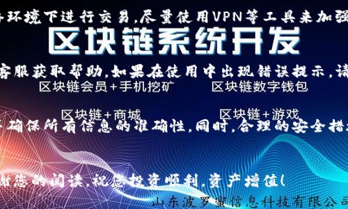 在数字货币的世界中，了解如何将资金安全地从各种钱包中转出是每位投资者必备的技能。以下将为您介绍如何将TP观察钱包里的币转出。这一过程可能涉及多个步骤，因此请仔细阅读每一个细节，并确保您在操作时小心谨慎。

了解TP观察钱包
TP观察钱包是一款广泛使用的数字货币钱包，其设计旨在帮助用户安全地存储和管理各种加密货币。这个钱包有着用户友好的界面，允许个人随时随地访问他们的资产。此外，TP观察钱包支持多种加密货币，使得用户能够在一个平台上管理不同的投资。

准备工作
在将币转出之前，您需要做好几项准备工作。首先，确保您想要转出的币种已经在钱包中被识别和支持。其次，确认目标钱包的地址是正确的，这是避免资金损失的关键步骤。同时，您还需要备份TP观察钱包的私钥和助记词，以防万一遇到技术问题而需要恢复地址。

如何将币转出
将TP观察钱包中的币转出的步骤相对简单。通常来说，以下是一些基本的步骤：
ol
  listrong打开TP观察钱包：/strong使用您的登入信息进入钱包界面。/li
  listrong选择要转出的币种：/strong在钱包首页，找到您想要转出的币种，并点击进入该币种的管理界面。/li
  listrong点击“发送”或“转账”按钮：/strong在币种管理界面上，通常会有一个“发送”或“转账”的选项。/li
  listrong输入目标地址：/strong在弹出的窗口中，您需要输入要转账的目标钱包地址。同时，请确认该地址的准确性。/li
  listrong输入转账金额：/strong接下来，您需要决定转账的金额，确保您有足够的余额，包括手续费。/li
  listrong确认交易信息：/strong在提交转账之前，仔细检查所有输入的信息，确保没有错误。/li
  listrong确认并提交交易：/strong点击“确认”按钮，等待交易被处理。依据区块链的拥堵情况，交易确认可能需要一些时间。/li
/ol

注意事项
在进行数字货币转账时，有几个关键因素需要注意。首先，任何操作都需要确保网络稳定，以免因网络问题导致交易失败。此外，费用的设置也相当重要，选择适当的手续费可以帮助加速交易的确认。特别是在网络拥堵期间，支付更高的手续费将大大提高您交易被确认的速度。

安全考虑
安全性是转出加密货币时必须关注的首要问题。请务必使用官方渠道下载TP观察钱包，以避免下载到恶意软件。同时，尽量不要在公共网络环境下进行交易，尽量使用VPN等工具来加强安全性。如果您必须在公共场合执行交易，务必避免他人窥视您的屏幕。

技术支持与帮助
在操作的过程中，您可能会遇到技术问题。TP观察钱包一般都会提供客服支持，用户可以通过官方网站查找常见问题解答（FAQ）或者联系客服获取帮助。如果在使用中出现错误提示，请仔细阅读错误信息，许多情况下这些提示本身就会给出解决方案。

总结
在将TP观察钱包里的币转出时，遵循上述步骤可以大大提高操作的安全性与有效性。投资者们在进行数字货币的转移时，务必保持警惕，并确保所有信息的准确性。同时，合理的安全措施和技术支持也能让您的转账过程更加顺利。希望通过本篇文章，您能够更好地理解如何转移加密货币，并且能在未来的投资中游刃有余。

欢迎反馈
最后，如果您有任何疑问或反馈，请随时对我们的内容提出意见。我们希望能够不断提高我们的指导文章，以更好地为每一位用户服务。谢谢您的阅读，祝您投资顺利，资产增值！