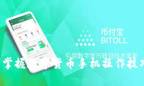 2025必看：立即掌握数字货币手机操作技巧，让你轻松交易