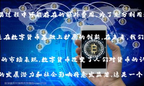 数字货币作为一种新兴的金融技术，正在全球范围内逐渐被广泛接受和应用。与传统货币相比，数字货币具有一系列独特的性质。这些性质不仅影响了它的使用场景，也改变了我们对货币本质的理解。以下将详细探讨数字货币的几个关键性质。

1. 数字化与虚拟性
数字货币的最大特征就是其数字化和虚拟性。与纸币和硬币不同，数字货币完全以电子形式存在。这意味着它不依赖于物理形态，并且可在网络上进行传输和存储。因此，用户可以随时随地通过互联网进行交易。这种便利性使得数字货币在全球经济中愈发重要。

2. 去中心化
大多数数字货币（如比特币）采用去中心化的方式，意味着没有单一的中央机构来控制和管理货币的发行与流通。相反，交易记录由无数的参与者共同维护，这种机制增强了系统的安全性，同时减少了对中央银行的依赖。这也使得数字货币更具抗审查性：在某些国家或地区，用户可以绕过政府的金融限制，自由进行交易。

3. 透明性和不可篡改性
大多数数字货币使用区块链技术，这是一种高透明度和不可篡改的数据库技术。在区块链上，每一笔交易都被记录在一个公共账本中，任何人都可以查看交易记录，但无法对其进行更改。这种透明性为交易提供了信任基础，也降低了欺诈行为的可能性。此外，这样的特性还可以应用于其他领域，如供应链管理和身份验证。

4. 动态性与高波动性
与传统货币相比，数字货币的价值波动性极高。这种波动性主要受到市场供需关系、投资者情绪、政策法规等多种因素的影响。例如，比特币的价格在短时间内可能会经历大幅的涨跌。因此，对于投资者而言，数字货币既是机会也是风险。了解和掌握这一点是参与数字货币市场的关键。

5. 跨国界的可交易性
数字货币打破了国界限制，可以在全球范围内自由交易。这种特性使得国际转账变得更加迅速和经济，尤其是在传统金融系统中，跨国汇款往往需要较高的费用和较长的处理时间。数字货币的这一优势对那些需要频繁进行国际交易的企业和个人尤其重要。

6. 隐私保护
许多数字货币提供了一定程度的隐私保护，对用户的身份信息进行加密和隐藏。这意味着用户的交易记录不容易被追踪和关联。然而，这种隐私性质也可能被不法分子利用，进行洗钱或其他非法活动。因此，如何在保障隐私的同时防止滥用，成为监管机构亟需解决的难题。

7. 自主性与控制权
通过使用数字货币，用户能够在没有中介的情况下直接进行交易。这种自主性使得用户对自己的资产拥有更多的控制权，同时也减少了交易过程中可能存在的额外费用。为了充分利用这一特性，用户需要具备一定的知识和技能，了解如何安全地存储和管理他们的数字货币。

8. 适应性与创新性
数字货币的快速发展导致了与之相关的技术和应用模式的不断演进。比如，近年来兴起的DeFi（去中心化金融）和NFT（非同质化代币），都是在数字货币基础上扩展的创新。在未来，我们可以期待更多与现实世界相结合的数字货币应用出现。这样的适应性和创新性为整个金融行业带来了新的生机和活力。

总结
总体而言，数字货币作为一种新兴的金融工具，展现出诸多区别于传统货币的性质。从去中心化的机制到高透明性的交易记录，再到波动性的市场表现，数字货币改变了人们对货币的认知。虽然它带来了许多机遇，但也伴随着风险和挑战。因此，对于这些性质的深刻理解，将帮助我们更好地把握数字货币带来的变化和机会。

这些性质的深入探讨不仅反映了数字货币的现状，也为未来的研究和应用提供了方向。随着技术的不断进步和金融环境的变化，数字货币的发展潜力和社会影响将愈发显著，这是一个值得继续关注的领域。
