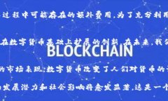 数字货币作为一种新兴的金融技术，正在全球范