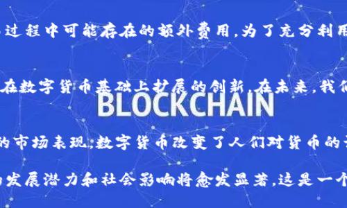 数字货币作为一种新兴的金融技术，正在全球范围内逐渐被广泛接受和应用。与传统货币相比，数字货币具有一系列独特的性质。这些性质不仅影响了它的使用场景，也改变了我们对货币本质的理解。以下将详细探讨数字货币的几个关键性质。

1. 数字化与虚拟性
数字货币的最大特征就是其数字化和虚拟性。与纸币和硬币不同，数字货币完全以电子形式存在。这意味着它不依赖于物理形态，并且可在网络上进行传输和存储。因此，用户可以随时随地通过互联网进行交易。这种便利性使得数字货币在全球经济中愈发重要。

2. 去中心化
大多数数字货币（如比特币）采用去中心化的方式，意味着没有单一的中央机构来控制和管理货币的发行与流通。相反，交易记录由无数的参与者共同维护，这种机制增强了系统的安全性，同时减少了对中央银行的依赖。这也使得数字货币更具抗审查性：在某些国家或地区，用户可以绕过政府的金融限制，自由进行交易。

3. 透明性和不可篡改性
大多数数字货币使用区块链技术，这是一种高透明度和不可篡改的数据库技术。在区块链上，每一笔交易都被记录在一个公共账本中，任何人都可以查看交易记录，但无法对其进行更改。这种透明性为交易提供了信任基础，也降低了欺诈行为的可能性。此外，这样的特性还可以应用于其他领域，如供应链管理和身份验证。

4. 动态性与高波动性
与传统货币相比，数字货币的价值波动性极高。这种波动性主要受到市场供需关系、投资者情绪、政策法规等多种因素的影响。例如，比特币的价格在短时间内可能会经历大幅的涨跌。因此，对于投资者而言，数字货币既是机会也是风险。了解和掌握这一点是参与数字货币市场的关键。

5. 跨国界的可交易性
数字货币打破了国界限制，可以在全球范围内自由交易。这种特性使得国际转账变得更加迅速和经济，尤其是在传统金融系统中，跨国汇款往往需要较高的费用和较长的处理时间。数字货币的这一优势对那些需要频繁进行国际交易的企业和个人尤其重要。

6. 隐私保护
许多数字货币提供了一定程度的隐私保护，对用户的身份信息进行加密和隐藏。这意味着用户的交易记录不容易被追踪和关联。然而，这种隐私性质也可能被不法分子利用，进行洗钱或其他非法活动。因此，如何在保障隐私的同时防止滥用，成为监管机构亟需解决的难题。

7. 自主性与控制权
通过使用数字货币，用户能够在没有中介的情况下直接进行交易。这种自主性使得用户对自己的资产拥有更多的控制权，同时也减少了交易过程中可能存在的额外费用。为了充分利用这一特性，用户需要具备一定的知识和技能，了解如何安全地存储和管理他们的数字货币。

8. 适应性与创新性
数字货币的快速发展导致了与之相关的技术和应用模式的不断演进。比如，近年来兴起的DeFi（去中心化金融）和NFT（非同质化代币），都是在数字货币基础上扩展的创新。在未来，我们可以期待更多与现实世界相结合的数字货币应用出现。这样的适应性和创新性为整个金融行业带来了新的生机和活力。

总结
总体而言，数字货币作为一种新兴的金融工具，展现出诸多区别于传统货币的性质。从去中心化的机制到高透明性的交易记录，再到波动性的市场表现，数字货币改变了人们对货币的认知。虽然它带来了许多机遇，但也伴随着风险和挑战。因此，对于这些性质的深刻理解，将帮助我们更好地把握数字货币带来的变化和机会。

这些性质的深入探讨不仅反映了数字货币的现状，也为未来的研究和应用提供了方向。随着技术的不断进步和金融环境的变化，数字货币的发展潜力和社会影响将愈发显著，这是一个值得继续关注的领域。