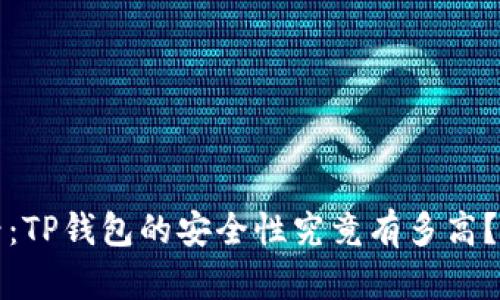 2025必看：TP钱包的安全性究竟有多高？立即了解！