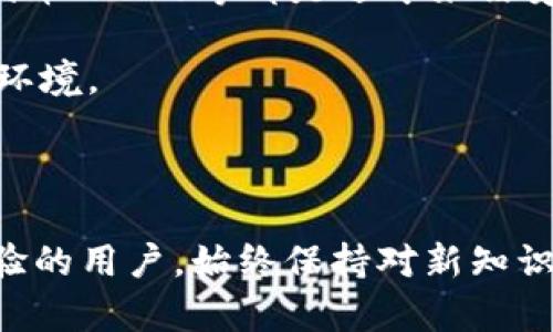    如何在以太坊钱包互相转币：现在就学会，轻松进行数字货币交易！ / 

 guanjianci  以太坊转账, 数字货币钱包, 加密货币交易, 区块链技术  /guanjianci 

一、引言：数字货币的崛起与以太坊的重要性

近年来，数字货币的迅猛发展引起了全球的广泛关注。尤其是以太坊（Ethereum），作为仅次于比特币的第二大加密货币平台，它不仅支持加密货币交易，还提供了智能合约和去中心化应用的功能。因此，了解如何在以太坊钱包之间转移币种，成为了进入这个领域的基础技能。

二、以太坊钱包的基本概念

在深入了解如何转币之前，我们首先要明确什么是以太坊钱包。以太坊钱包是一种存储以太币（ETH）及其代币（如ERC-20代币）的工具。它能够生成并管理公钥和私钥，让用户能够安全地发送、接收和管理他们的数字资产。

目前，以太坊钱包有多种类型，包括软件钱包（如MetaMask、Trust Wallet）、硬件钱包（如Ledger、Trezor）和纸钱包。你可以根据自己的需求和安全考虑选择合适的钱包。

三、准备工作：开启以太坊转币之旅

在开始转币之前，确保你做好以下准备：

ul
    li确保你的钱包中有足够的以太币，以覆盖转账金额和费用（Gas费）。/li
    li确认收款方的钱包地址无误，因为区块链交易一旦确认是不可逆的。/li
    li了解Gas费的计算方式，以便选择最合适的转账时机。/li
/ul

四、在以太坊钱包之间转币的步骤

h41. 登录您的钱包/h4
首先，打开您选择的以太坊钱包应用，并登录您的账户。如果您使用的是硬件钱包，记得连接设备并输入密码。

h42. 找到转账功能/h4
在钱包界面，通常会有一个“发送”或“转账”的选项，点击该按钮以开启转账流程。

h43. 输入收款地址/h4
在指定的输入框中，复制并粘贴收款人的以太坊地址。为了避免错误，建议使用二维码扫描功能（如果有的话）或手动检查地址的正确性。

h44. 输入转账金额/h4
接下来，输入您希望转账的以太币数量。请注意，转账金额要考虑Gas费，确保您的余额能够覆盖全部费用。

h45. 设置Gas费/h4
Gas费用是发送以太币交易所需的费用。根据网络拥堵情况，您可以选择“慢速”、“中等”或“快速”的Gas费用选项。一般而言，选择“快速”可以更迅速地处理交易，但也会产生更高的费用。

h46. 确认转账信息/h4
在确认转账之前，再次仔细检查所有信息，包括收款地址和金额。一旦信息确认无误后，点击“发送”按钮。

h47. 观察交易状态/h4
交易发起后，您可以在钱包中查看交易状态，通常会显示交易的哈希值（transaction hash）。该哈希值可用于在以太坊区块链浏览器（如Etherscan）上查找相关信息，例如确认状态和Gas费用。

五、转账后的注意事项

成功转账后，您应该根据以下几点来确保您的资金安全：

ul
    li在区块链浏览器上检查交易记录，以确保转账成功并确认状态。/li
    li定期检查您的钱包安全性，务必保持私钥安全，不向任何人泄露。/li
    li关注以太坊网络的动态和市场行情，以便更好地把握交易机会。/li
/ul

六、总结

通过以上步骤，您现在应该能够顺利地在以太坊钱包之间转币。随着数字货币的普及和发展，掌握这样的技能不仅能帮助您进行个人投资，还能在未来的数字经济中占据有利位置。然而，在进行任何交易时，请始终保持警惕，确保您的资产安全。

在这个快速发展的区块链领域，持续学习和关注新技术、新趋势是非常重要的。希望您能充分利用以太坊提供的各种功能，实现您的金融目标。

七、延伸阅读：加密货币市场的新趋势

随着区块链技术的不断进步，未来的加密货币市场将会有更多创新型项目应运而生。例如，去中心化金融（DeFi）、非同质化代币（NFT）等都是近年来倍受瞩目的领域。这些新兴应用不仅为用户提供了更多选择，也为投资者带来了更多机遇。

因此，了解这些新趋势，将会对您的投资决策产生深远的影响。继续学习，及时调整自己的投资策略，以应对快速变化的市场环境。

只有不断学习和适应，您才能更好地把握未来的商业机会，迈向成功的道路。

希望本文能够帮助您更深入地理解以太坊钱包间的转币过程，成为您在数字货币世界探索的起点。无论您是新手还是有经验的用户，始终保持对新知识的渴望，将会是您在这个领域取得成功的关键。
