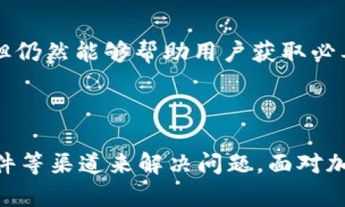 关于TP钱包（Trust Wallet），它作为一个流行的加密货币钱包，确实为用户提供了一定程度的支持服务。然而，TP钱包并没有传统意义上的人工客服。相反，它主要通过社区支持和知识库的形式提供帮助。

### TP钱包的支持渠道

1. 社区支持
TP钱包的用户可以通过各种社交媒体平台与其他用户交流，寻求支持。例如，用户可以在Twitter、Telegram等社交平台上加入TP钱包的官方群组，与其他用户分享经验，提出问题。这种社区支持的形式在加密货币领域非常常见，因为它允许用户快速获取反馈和解决方案。

2. FAQ与知识库
TP钱包提供了一个详细的 FAQ 页面，其中涵盖了许多常见问题和解决方案。用户可以在这个页面上快速找到自己关心的问题的答案，这样可以节省时间，避免等待人工客服回复的麻烦。此外，这个知识库也会定期更新，确保信息的时效性和准确性。

3. 电子邮件支持
虽然没有专门的人工客服，TP钱包用户仍然可以通过电子邮件与他们的支持团队取得联系。用户可以在官方网页找到联系方式，提供详细的问题描述，通常会在一定时间内获得回复。这种方式虽然不如实时聊天方便，但在某些复杂问题上，电子邮件支持仍然是一个有效的解决途径。

4. 使用社交媒体进行反馈
TP钱包也常常在社交媒体上发布更新和公告，用户可以通过评论或私信的方式进行反馈和询问。这种方式虽然不是传统的客服，但仍然能够帮助用户获取必要的信息。

### 结论

总的来说，TP钱包虽然没有专门的人工客服，但它通过多种其他方式为用户提供支持。用户可以利用社区资源、FAQ和官方电子邮件等渠道来解决问题。面对加密货币这一新兴领域，用户在使用钱包时的专业知识是非常重要的，建议在使用前仔细阅读相关资料，以便更好地利用这些资源。