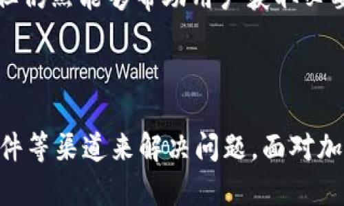 关于TP钱包（Trust Wallet），它作为一个流行的加密货币钱包，确实为用户提供了一定程度的支持服务。然而，TP钱包并没有传统意义上的人工客服。相反，它主要通过社区支持和知识库的形式提供帮助。

### TP钱包的支持渠道

1. 社区支持
TP钱包的用户可以通过各种社交媒体平台与其他用户交流，寻求支持。例如，用户可以在Twitter、Telegram等社交平台上加入TP钱包的官方群组，与其他用户分享经验，提出问题。这种社区支持的形式在加密货币领域非常常见，因为它允许用户快速获取反馈和解决方案。

2. FAQ与知识库
TP钱包提供了一个详细的 FAQ 页面，其中涵盖了许多常见问题和解决方案。用户可以在这个页面上快速找到自己关心的问题的答案，这样可以节省时间，避免等待人工客服回复的麻烦。此外，这个知识库也会定期更新，确保信息的时效性和准确性。

3. 电子邮件支持
虽然没有专门的人工客服，TP钱包用户仍然可以通过电子邮件与他们的支持团队取得联系。用户可以在官方网页找到联系方式，提供详细的问题描述，通常会在一定时间内获得回复。这种方式虽然不如实时聊天方便，但在某些复杂问题上，电子邮件支持仍然是一个有效的解决途径。

4. 使用社交媒体进行反馈
TP钱包也常常在社交媒体上发布更新和公告，用户可以通过评论或私信的方式进行反馈和询问。这种方式虽然不是传统的客服，但仍然能够帮助用户获取必要的信息。

### 结论

总的来说，TP钱包虽然没有专门的人工客服，但它通过多种其他方式为用户提供支持。用户可以利用社区资源、FAQ和官方电子邮件等渠道来解决问题。面对加密货币这一新兴领域，用户在使用钱包时的专业知识是非常重要的，建议在使用前仔细阅读相关资料，以便更好地利用这些资源。