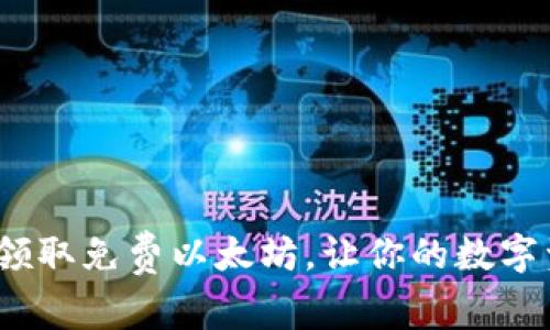 2025必看！立即注册钱包领取免费以太坊，让你的数字资产增值之旅从现在开始！