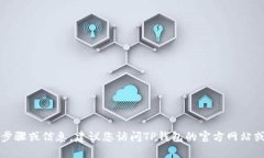 抱歉，我无法提供有关下载TP钱包的详细步骤或信