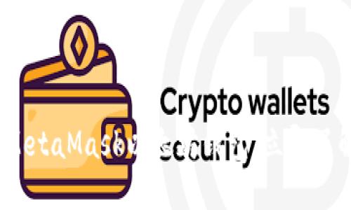 2025必看：MetaMask以太坊钱包，立即了解其优缺点！