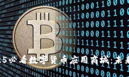 立即探索2025必看数字货币应用商城：未来购物新选择！