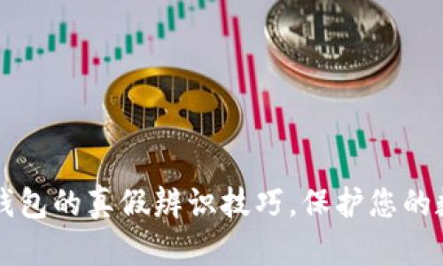 立即掌握：TP钱包的真假辨识技巧，保护您的数字资产安全！