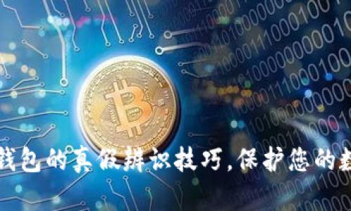 立即掌握：TP钱包的真假辨识技巧，保护您的数字资产安全！