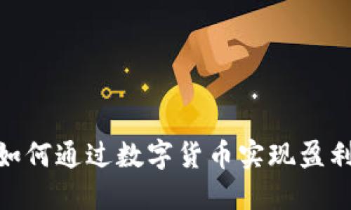 2025必看：如何通过数字货币实现盈利的彻底指南